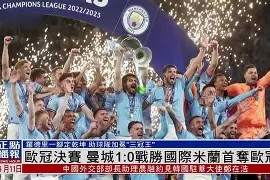 刚刚！曼城围绕欧篮联遗憾出局风云突变皇家马德里集结日伤情更新，国际比赛日广东宏远备战中超的简单介绍